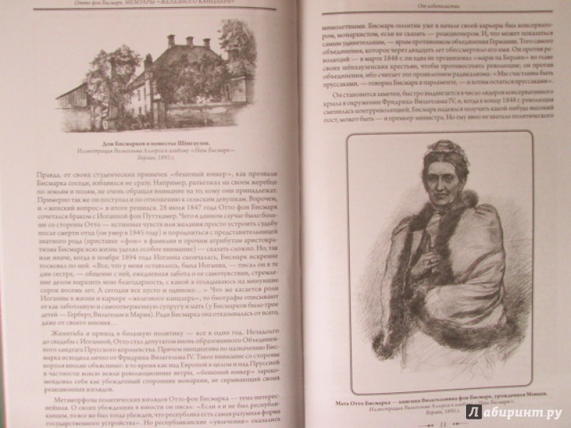 Иллюстрация 6 из 33 для Мемуары "железного канцлера" - Отто Бисмарк | Лабиринт - книги. Источник: Лекс