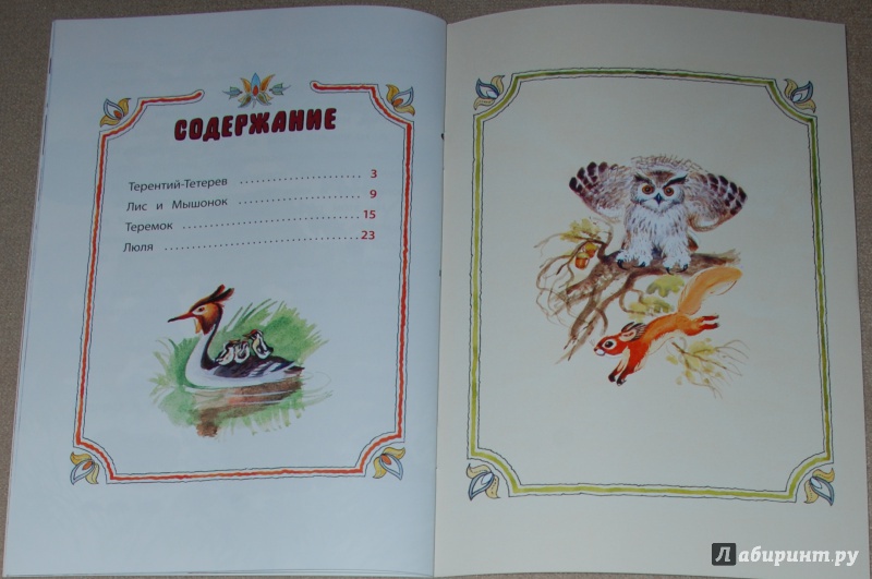 Иллюстрация 15 из 18 для Лис и Мышонок - Виталий Бианки | Лабиринт - книги. Источник: Книжный кот