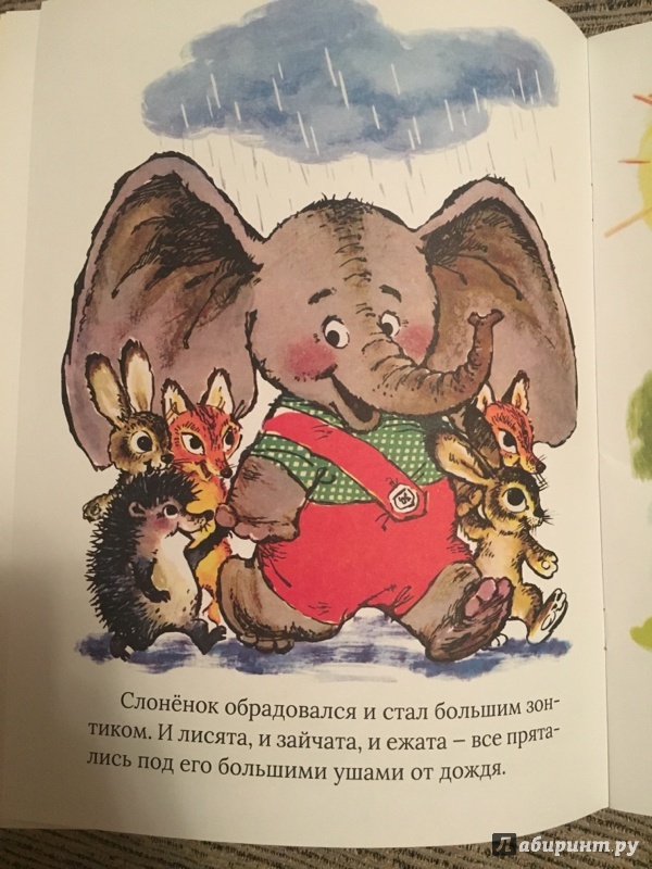 Иллюстрация 100 из 153 для Жил на свете слоненок - Геннадий Цыферов | Лабиринт - книги. Источник: S  Gilyana