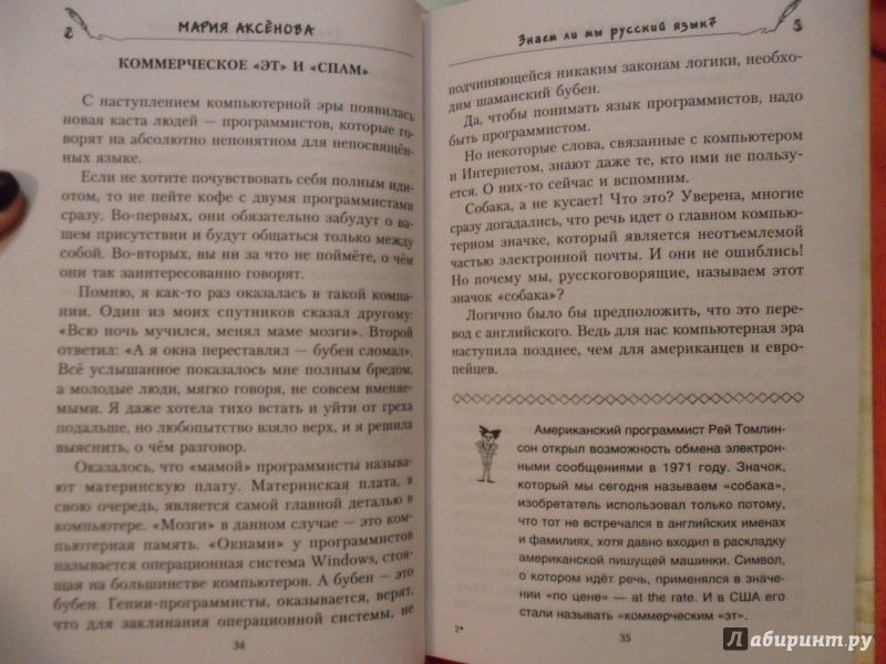 Иллюстрация 13 из 30 для Знаем ли мы русский язык? - Мария Аксенова | Лабиринт - книги. Источник: sleits