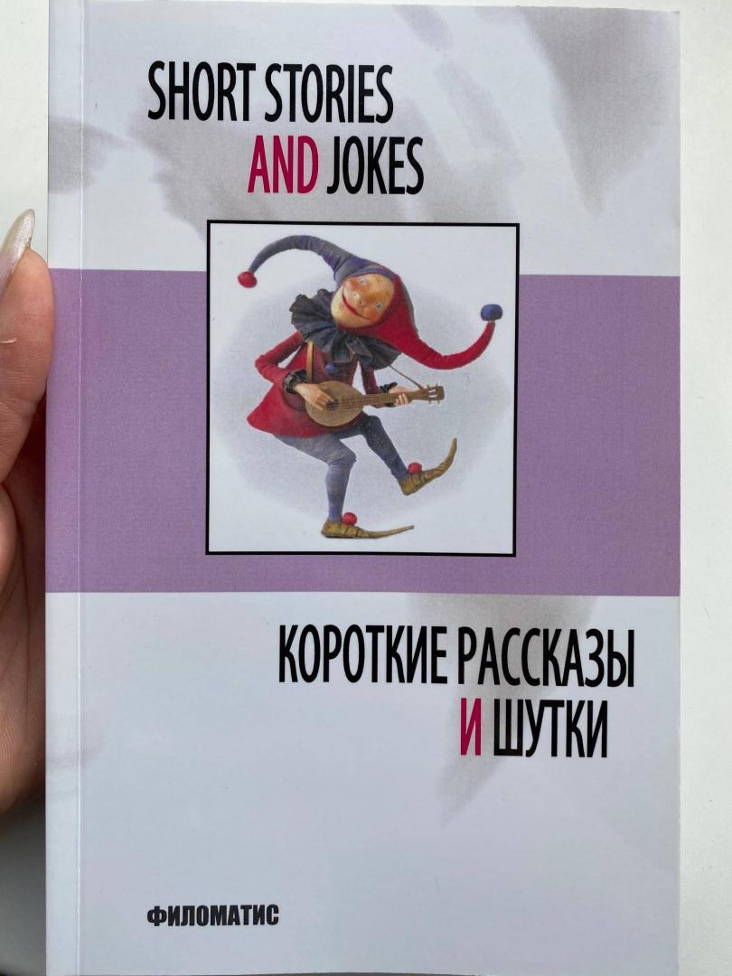 Иллюстрация 13 из 13 для Короткие рассказы и шутки | Лабиринт - книги. Источник: Кузнецова  Ирина Сергеевна