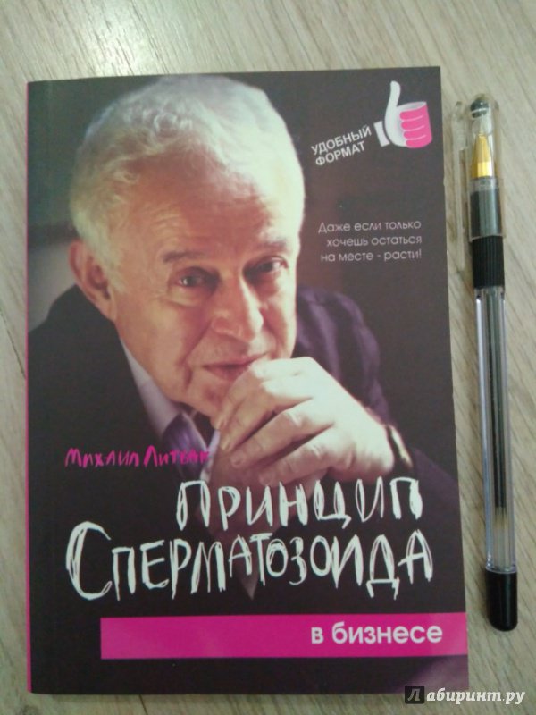 Иллюстрация 5 из 14 для Принцип сперматозоида в бизнесе - Михаил Литвак | Лабиринт - книги. Источник: Тайна