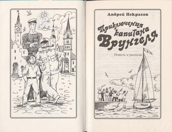 Иллюстрация 1 из 4 для Приключения капитана Врунгеля - Андрей Некрасов | Лабиринт - книги. Источник: Белый Кролик