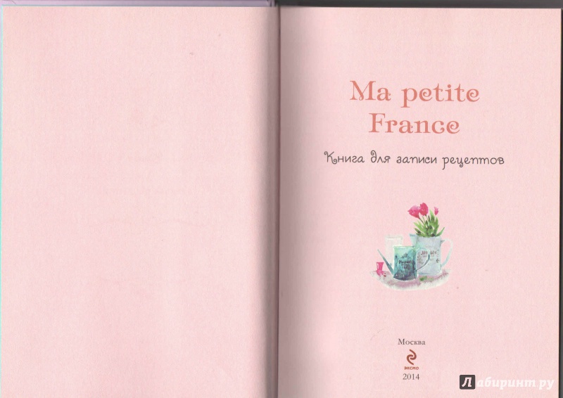 Иллюстрация 9 из 20 для Книга для записи рецептов "Ma petite France" (лавандовая) - Ирина Бородина | Лабиринт - книги. Источник: _Ирина_