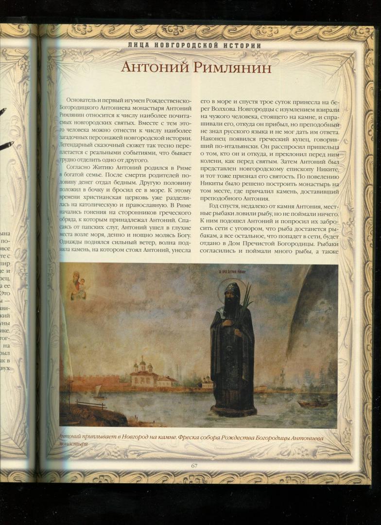 Иллюстрация 6 из 11 для Лица новгородской истории - Виктор Смирнов | Лабиринт - книги. Источник: Лабиринт