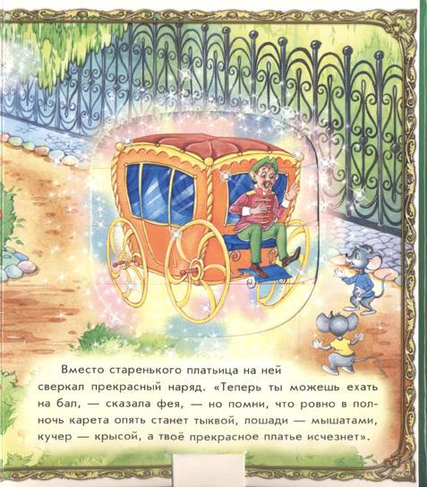 Иллюстрация 14 из 17 для Оживи сказку: Золушка - Шарль Перро | Лабиринт - книги. Источник: kendra