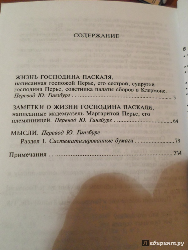 Иллюстрация 3 из 3 для Мысли - Блез Паскаль | Лабиринт - книги. Источник: Маркелов  Роман