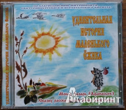 Иллюстрация 1 из 3 для Удивительная история маленького ежика (CD) - Монах Лазарь (Афанасьев В.В.) | Лабиринт - . Источник: Кусленко  Юлия
