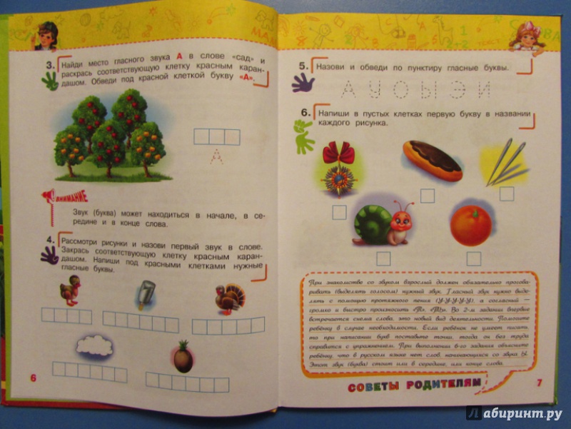 Иллюстрация 33 из 35 для Учимся читать. Для детей 5-6 лет. ФГОС - Алла Пономарева | Лабиринт - книги. Источник: Я_я