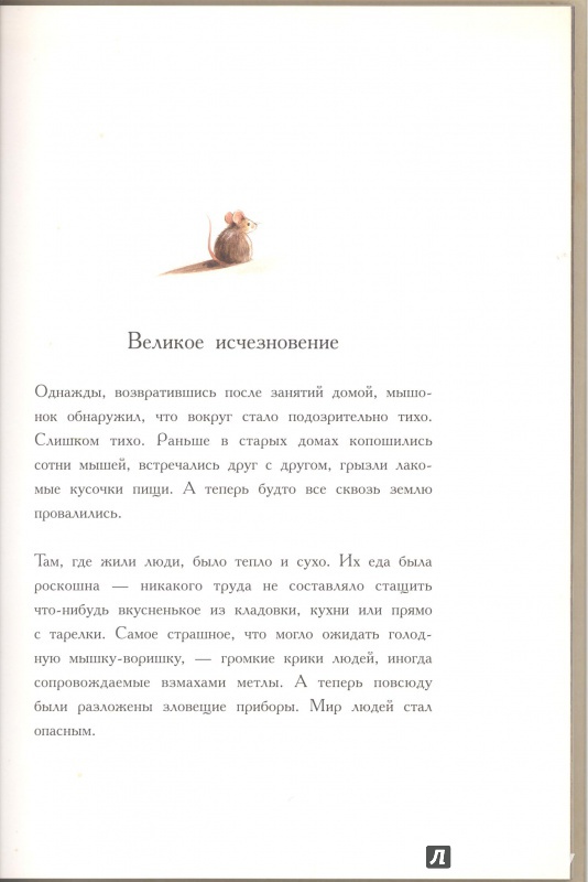 Иллюстрация 77 из 149 для Линдберг. Невероятные приключения летающего мышонка - Торбен Кульманн | Лабиринт - книги. Источник: Елена2015