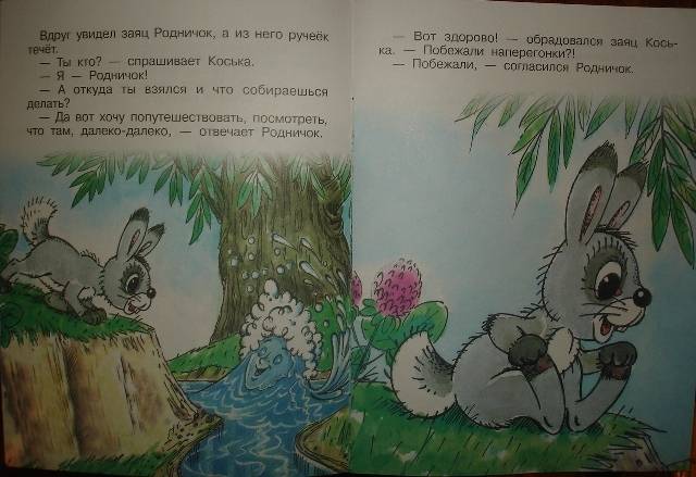 Иллюстрация 29 из 34 для Заяц Коська и родничок - Николай Грибачев | Лабиринт - книги. Источник: Настёна
