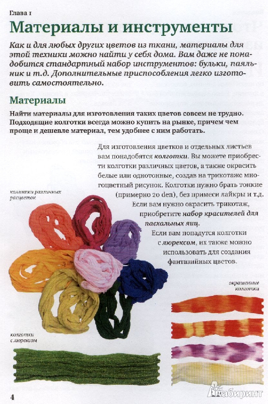 Иллюстрация 4 из 7 для Цветы из ткани: оригинальная техника работы с трикотажным полотном - Зайцева, Моисеева | Лабиринт - книги. Источник: GallaL
