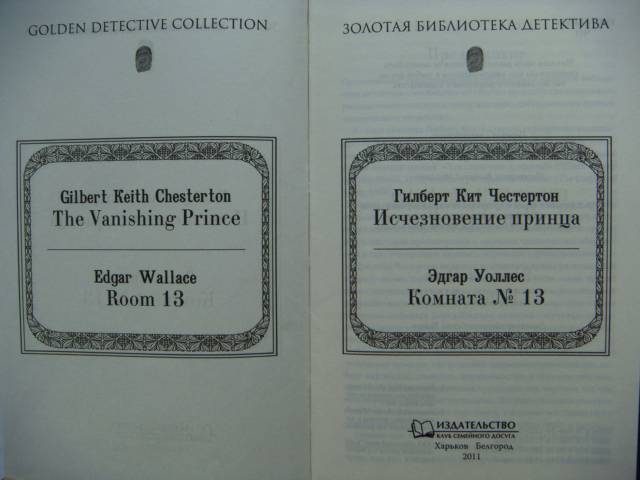 Иллюстрация 3 из 6 для Исчезновение принца. Комната № 13 - Честертон, Уоллес | Лабиринт - книги. Источник: Glitz