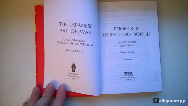 Иллюстрация 4 из 8 для Японское искусство войны. Постижение стратегии - Томас Клири | Лабиринт - книги. Источник: Завьялов  Виктор