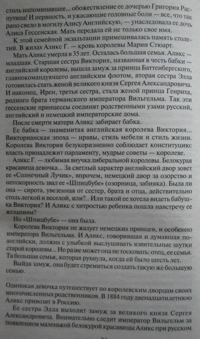 Иллюстрация 24 из 36 для Николай II - Эдвард Радзинский | Лабиринт - книги. Источник: Сурикатя