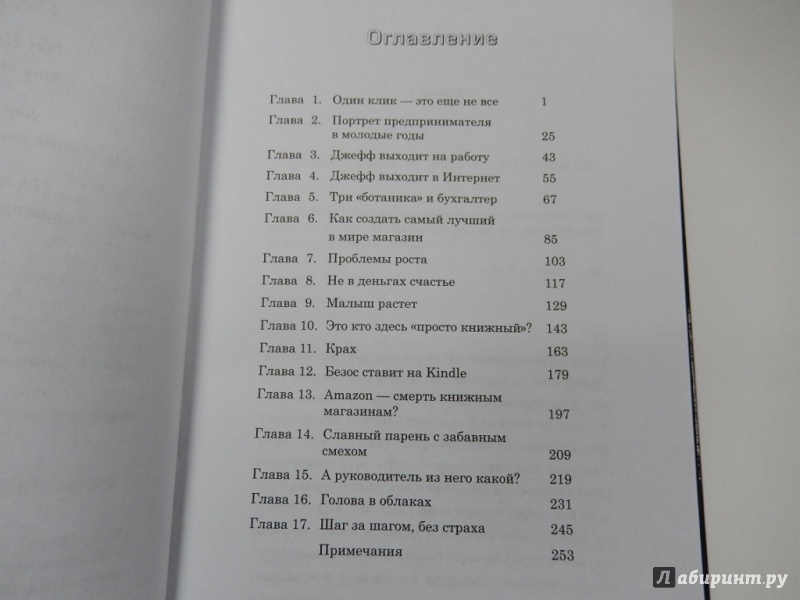 Иллюстрация 5 из 9 для В один клик. Джефф Безос и история успеха Amazon.com - Ричард Брандт | Лабиринт - книги. Источник: dbyyb
