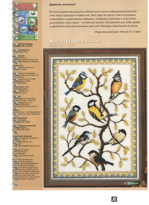 Иллюстрация 16 из 17 для Коллекция вышивки крестиком. Флора & фауна | Лабиринт - книги. Источник: Дробинина Ольга