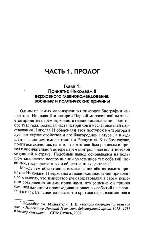 Иллюстрация 7 из 18 для Николай II. Отречение, которого не было - Петр Мультатули | Лабиринт - книги. Источник: Ялина