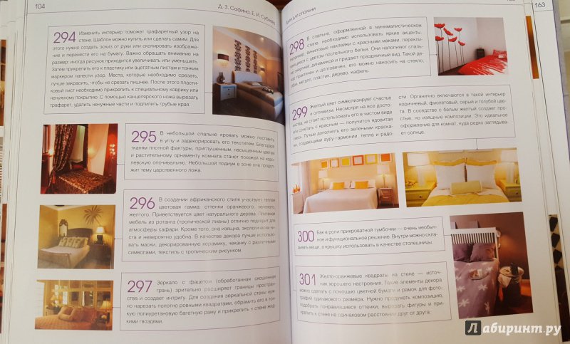 Иллюстрация 22 из 29 для Дизайн вашей квартиры. 500 творческих идей - Сафина, Субеева | Лабиринт - книги. Источник: Теплова  Юлия