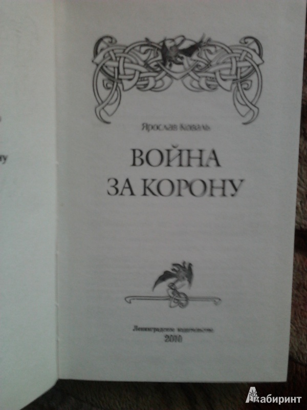 Иллюстрация 8 из 11 для Война за корону - Ярослав Коваль | Лабиринт - книги. Источник: Sioky