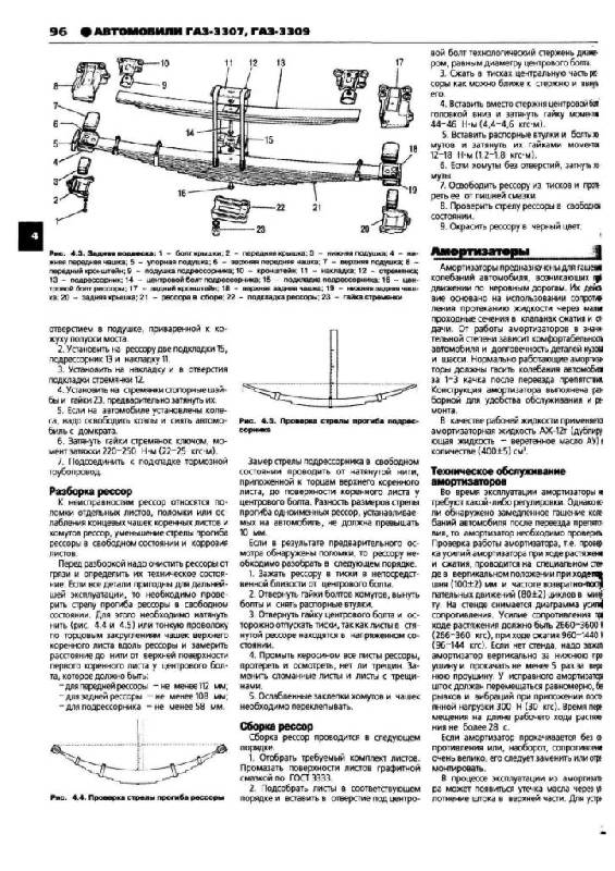 Иллюстрация 17 из 29 для ГАЗ 3307, 3309. Руководство по эксплуатации, техническому обслуживанию и ремонту | Лабиринт - книги. Источник: Юта