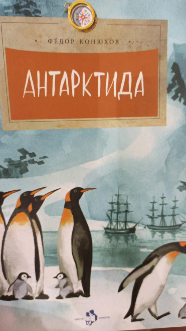 Иллюстрация 46 из 46 для Антарктида - Федор Конюхов | Лабиринт - книги. Источник: Сергеева  Елена