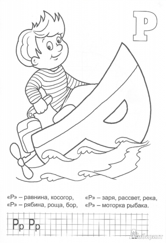 Иллюстрация 8 из 9 для Раскраска. Буквы в азбуке - Андрей Богдарин | Лабиринт - книги. Источник: Н В