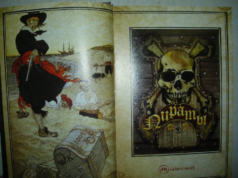 Иллюстрация 40 из 46 для Пираты: Бич морей - Джон Карпентер | Лабиринт - книги. Источник: Мартынова  Анна Владимировна