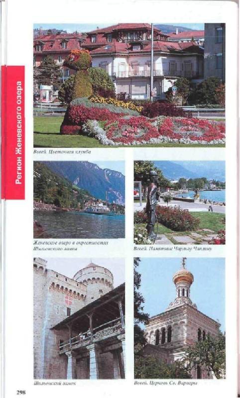 Иллюстрация 15 из 16 для Швейцария. Лихтенштейн, 3 издание - М. Кришат | Лабиринт - книги. Источник: Юта