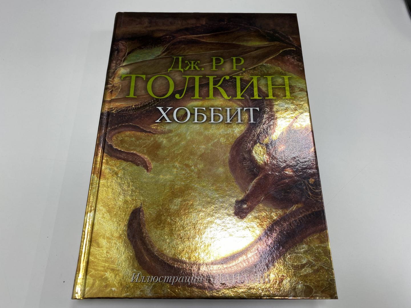 Иллюстрация 45 из 60 для Хоббит - Толкин Джон Рональд Руэл | Лабиринт - книги. Источник: Лабиринт
