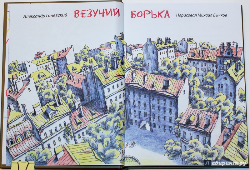 Иллюстрация 40 из 82 для Везучий Борька - Александр Гиневский | Лабиринт - книги. Источник: Букландия