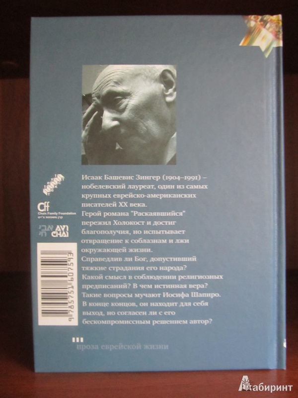 Иллюстрация 4 из 9 для Раскаявшийся - Исаак Зингер | Лабиринт - книги. Источник: Sofia-Meira