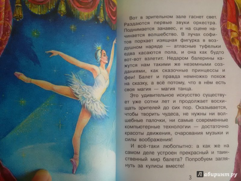Иллюстрация 12 из 30 для Что такое балет? - Полина Киселева | Лабиринт - книги. Источник: SergP