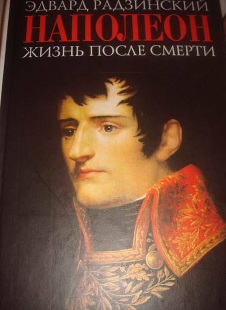 Иллюстрация 2 из 8 для Наполеон: жизнь после смерти - Эдвард Радзинский | Лабиринт - книги. Источник: lettrice