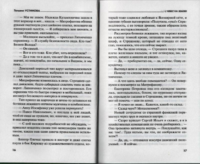 Иллюстрация 10 из 17 для С небес на землю - Татьяна Устинова | Лабиринт - книги. Источник: Zhanna