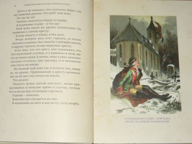 Иллюстрация 13 из 49 для Приключения барона Мюнхгаузена - Рудольф Распе | Лабиринт - книги. Источник: Ромашка:-)