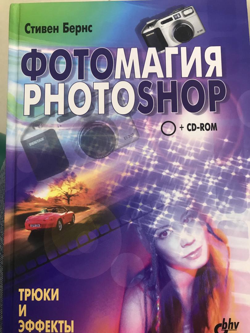 Иллюстрация 25 из 27 для Фотомагия Photoshop. Трюки и эффекты (+CD) - Стивен Бернс | Лабиринт - книги. Источник: Ноговицина  Полина