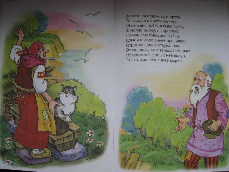 Иллюстрация 6 из 12 для Русские сказки: Сказка о рыбаке и рыбке - Александр Пушкин | Лабиринт - книги. Источник: Нюта