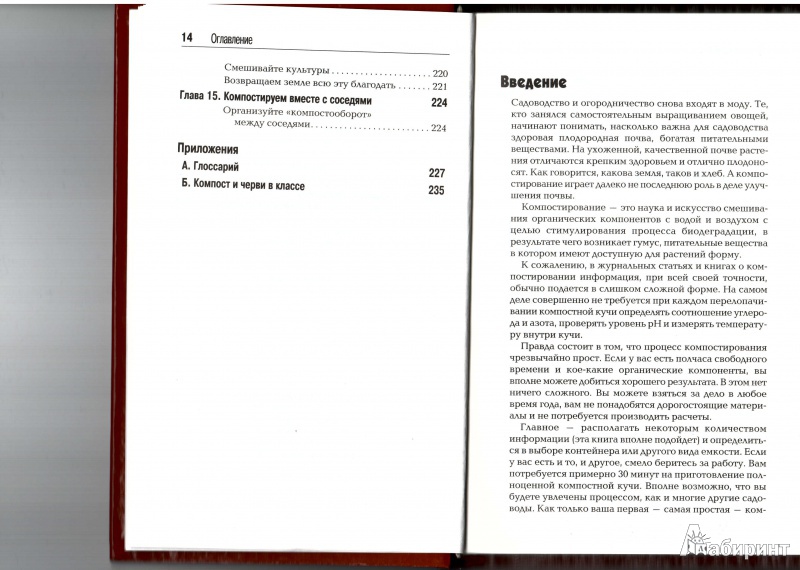 Иллюстрация 9 из 14 для Компостирование - Крис Мак-Лафлин | Лабиринт - книги. Источник: Olga2010