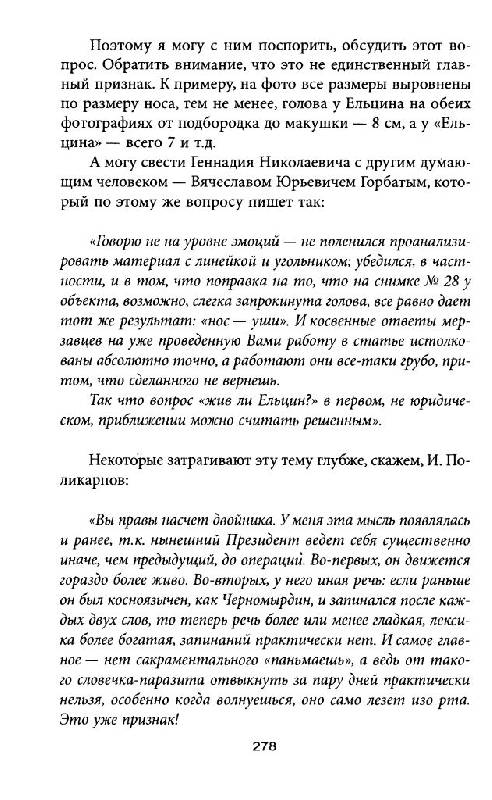 Иллюстрация 27 из 37 для Клон Ельцина, или Как разводят народы - Юрий Мухин | Лабиринт - книги. Источник: Юта
