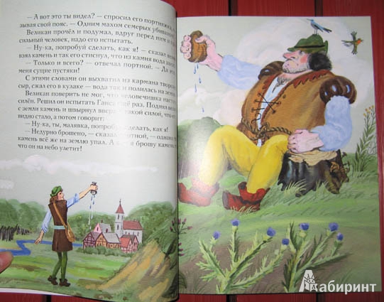Иллюстрация 14 из 24 для Храбрый портняжка - Гримм Якоб и Вильгельм | Лабиринт - книги. Источник: brrrr