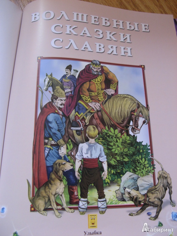 Иллюстрация 16 из 26 для Волшебные сказки славян | Лабиринт - книги. Источник: Лунный кот