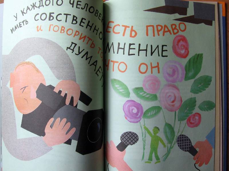 Иллюстрация 40 из 42 для Всеобщая декларация прав человека в пересказе для детей и взрослых - Андрей Усачев | Лабиринт - книги. Источник: Red cat ;)