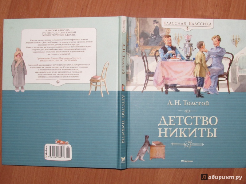 Иллюстрация 31 из 43 для Детство Никиты - Алексей Толстой | Лабиринт - книги. Источник: Киви