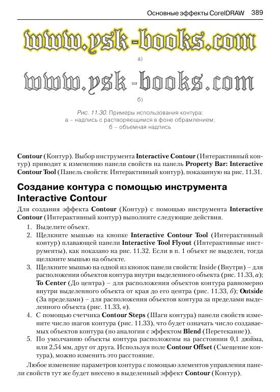 Иллюстрация 6 из 31 для Рисуем на компьютере в CorelDRAW X3/X4 - Юрий Ковтанюк | Лабиринт - книги. Источник: Joker