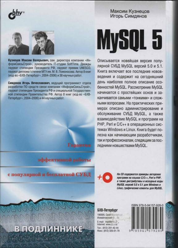 Иллюстрация 3 из 6 для MySQL 5 (+CD) - Кузнецов, Симдянов | Лабиринт - книги. Источник: Ялина