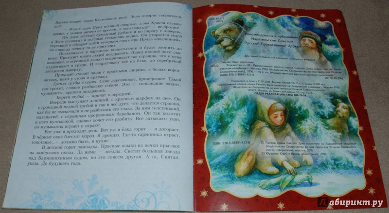 Иллюстрация 11 из 25 для Рождество - Иван Шмелев | Лабиринт - книги. Источник: Книжный кот