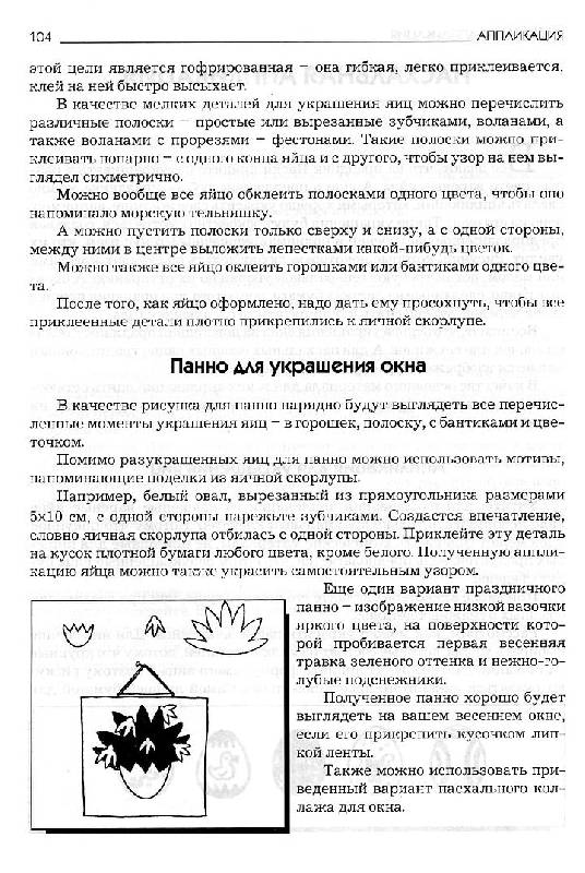 Иллюстрация 19 из 26 для Аппликация - Агапова, Давыдова | Лабиринт - книги. Источник: Росинка