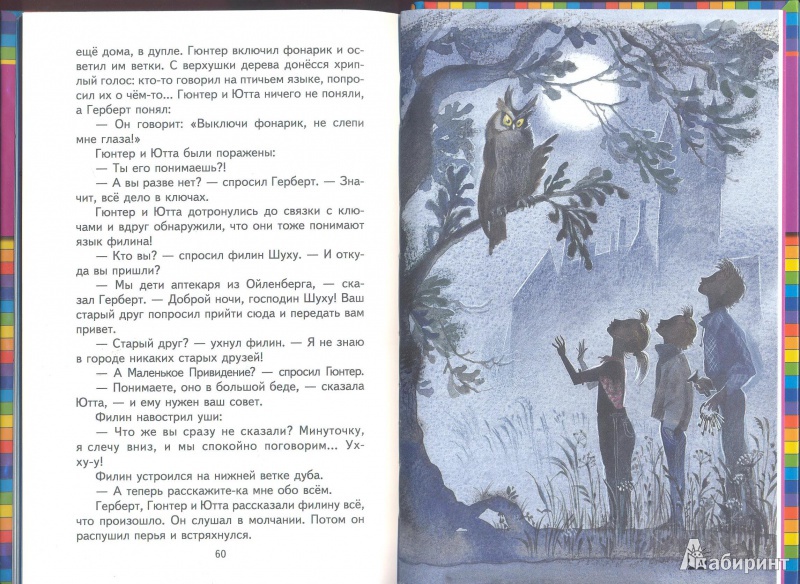 Иллюстрация 16 из 39 для Маленькое привидение - Отфрид Пройслер | Лабиринт - книги. Источник: Fleure