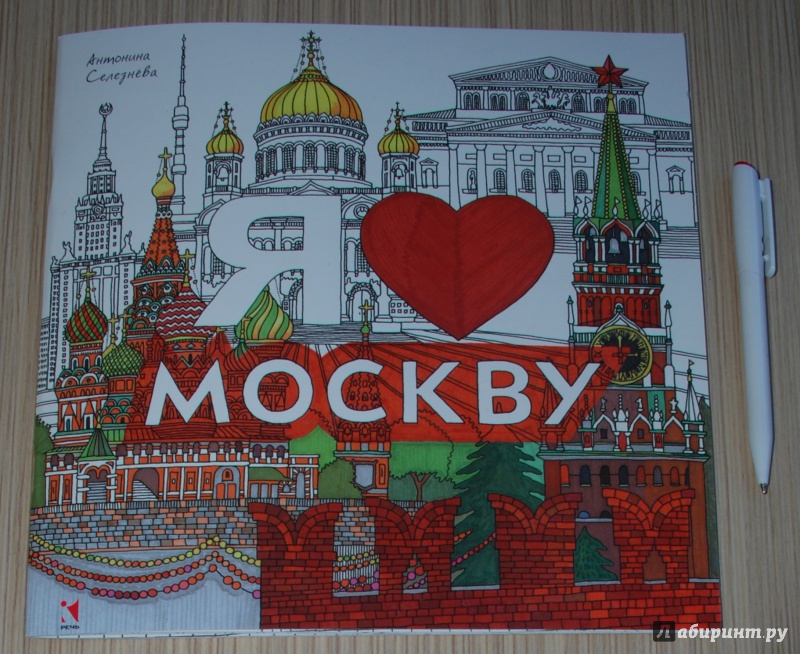 Иллюстрация 5 из 29 для Раскраска. Я люблю Москву | Лабиринт - книги. Источник: Книжный кот